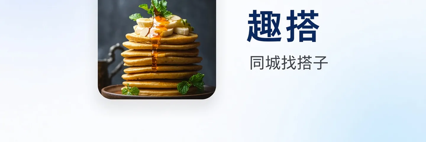趣搭封面，煎饼照片与同城找搭子