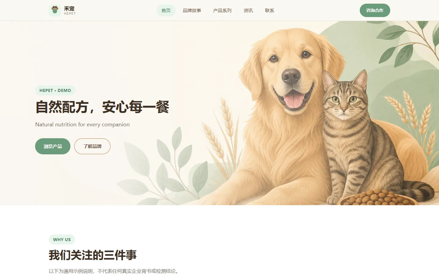 首页 Hero「自然配方,安心每一餐」与主导航