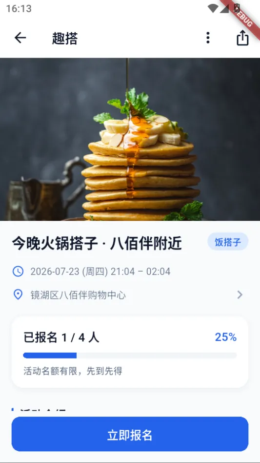活动详情页,含封面图、标题与饭搭子标签、时间与地点、已报名进度条及立即报名按钮