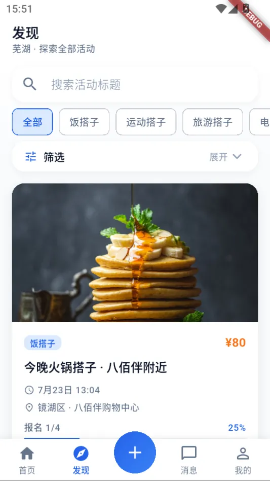发现页,按饭搭子、运动搭子等类型筛选同城活动