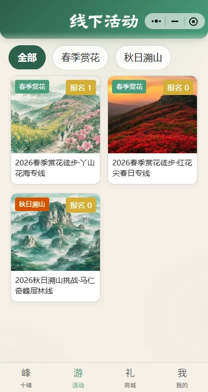 线下活动列表,春季赏花与秋日溯山