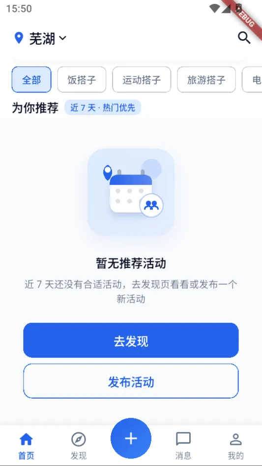 首页推荐空状态,可去发现或发布活动