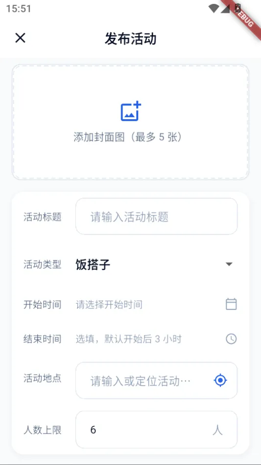 发布活动页,填写标题、类型、时间、地点和人数上限