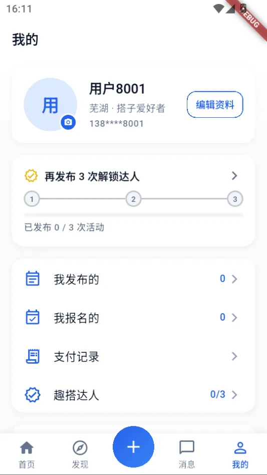 个人中心,我发布的、我报名的、支付记录与趣搭达人进度